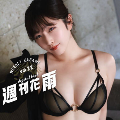 【週刊花雨】vol.22