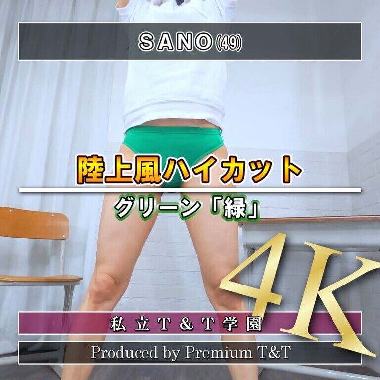 『陸上風』緑ハイカットでスクワット【SANO】