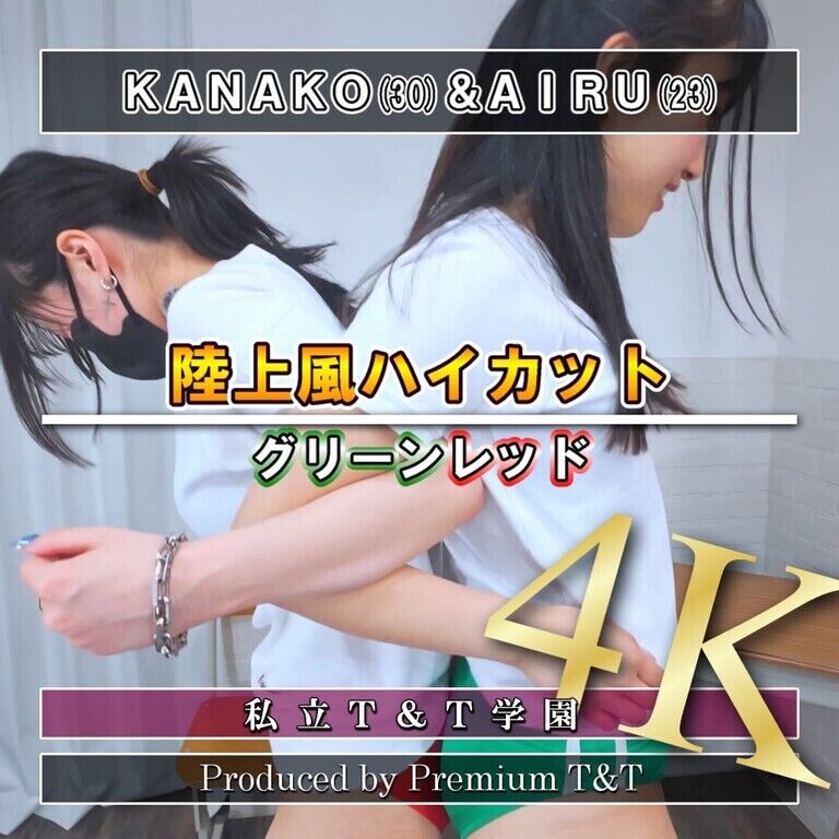 『陸上風』緑・赤ハイカットでペアストレッチ【KANAKO&AIRU】