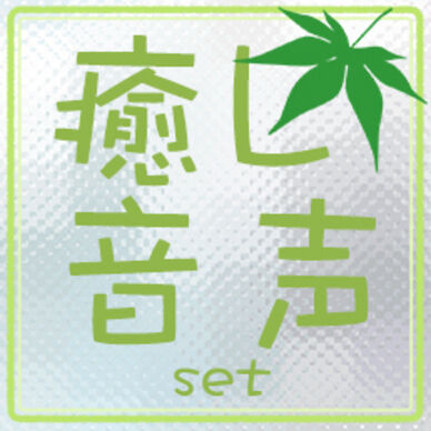 投稿セレクト！【癒し系セット】