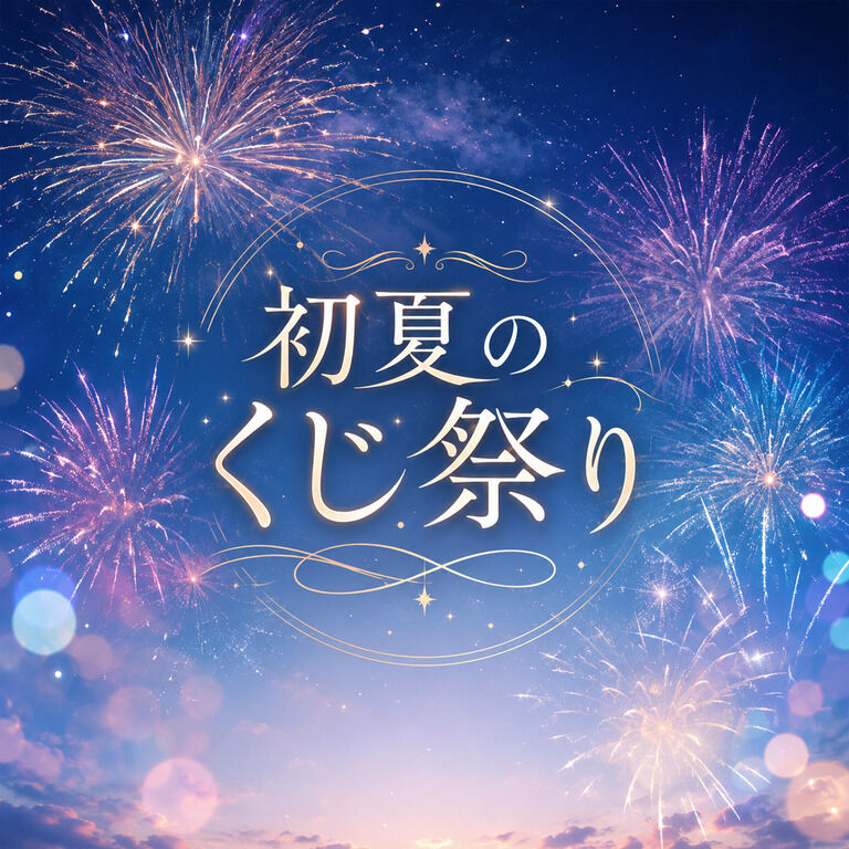 🎆初夏のくじ祭り🍉