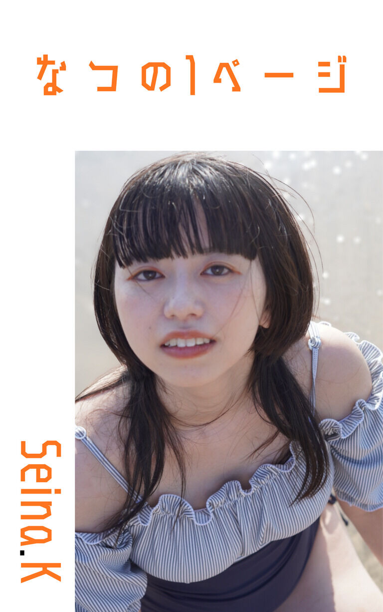 金木犀梨ファースト写真集「なつの1ページ」