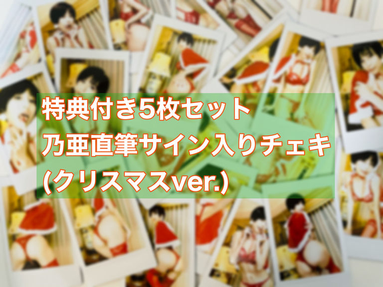 【特典付き5枚セット】乃亜直筆サイン入りチェキ(クリスマスver.)
