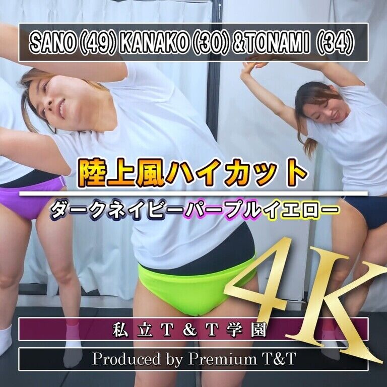 『陸上風』紺紫黄ハイカットで立ちストレッチ【SANO,KANAKO&TONAMI】
