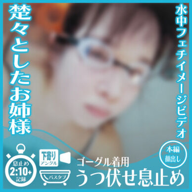 楚々とした雰囲気のあみさん―ゴーグル着用 バスタブにうつ伏せ潜水で息止め(下寄りアングル)