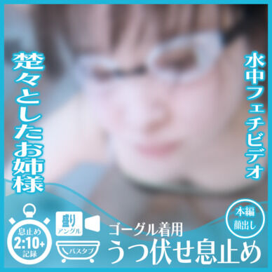 楚々とした雰囲気のあみさん―ゴーグル着用 バスタブにうつ伏せ潜水で息止め(盛りアングル)