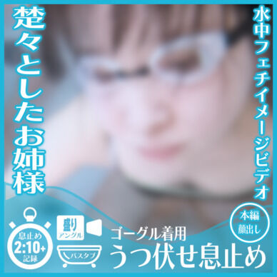 楚々とした雰囲気のあみさん―ゴーグル着用 バスタブにうつ伏せ潜水で息止め(盛りアングル)