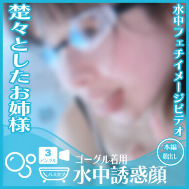 楚々とした雰囲気のあみさん―ゴーグル着用 バスタブ潜水で誘惑の表情(全3アングル)