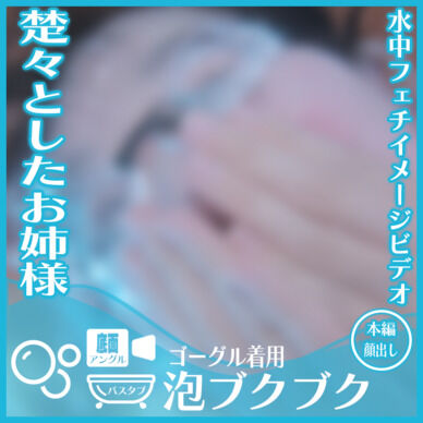 楚々とした雰囲気のあみさん―ゴーグル着用 バスタブ潜水で泡ブクブク(底面アングル)