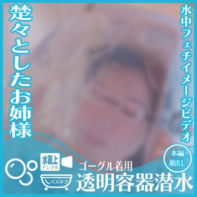 楚々とした雰囲気のあみさん―ゴーグル着用 水没透明容器の中に顔入れ潜水(水面上アングル)