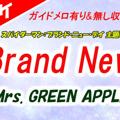 【カラオケ】Brand New - Mrs.GREENAPPLE