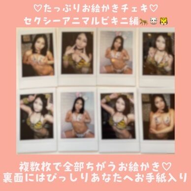 たっぷりお絵かきチェキ セクシーアニマルビキニ編🐆🐮🐯