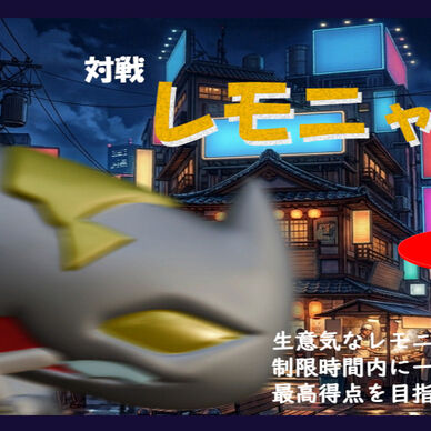 対戦　レモニャーゴ