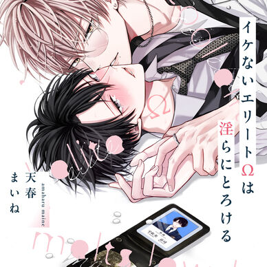 【単話6】【音声版】『イケないエリートΩは淫らにとろける』完全版　第6話