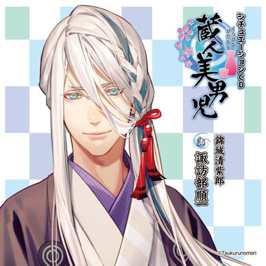「蔵人美男児」シチュエーションCD1 錦城清紫郎 編