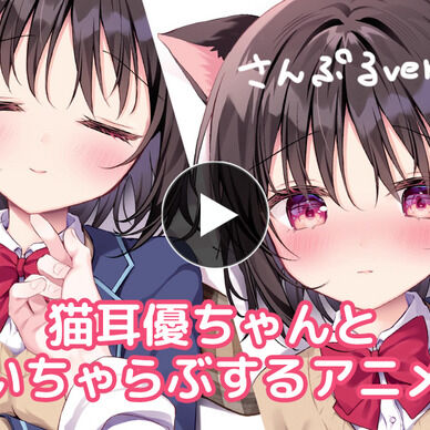 C108優ちゃんアニメサンプル