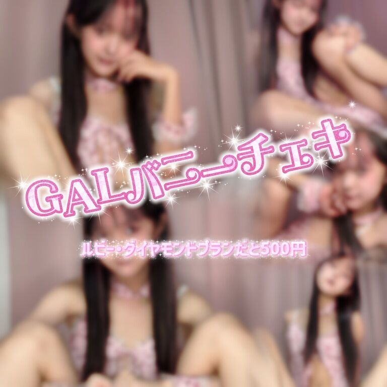 🩷ギャルバニーチェキ🩷
