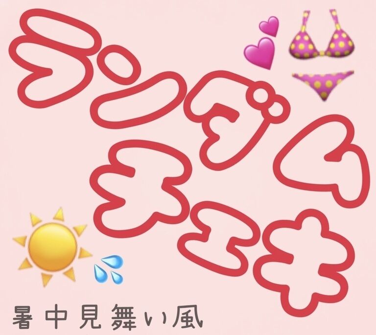 ランダムチェキ☀️暑中見舞い風