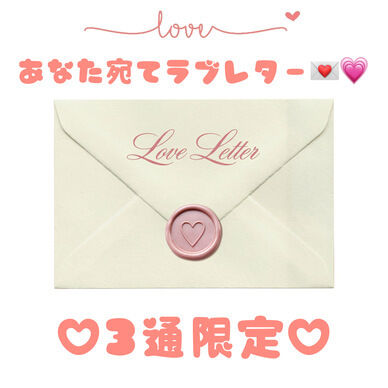 💌✨【限定3通】世界にひとつだけの直筆ラブレター✨💌
