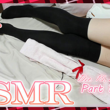 【メンバー限定】マイクロミニ絶対領域JKのリクエスト&雑談ASMR♥Part1【Dec. 15, 2020】