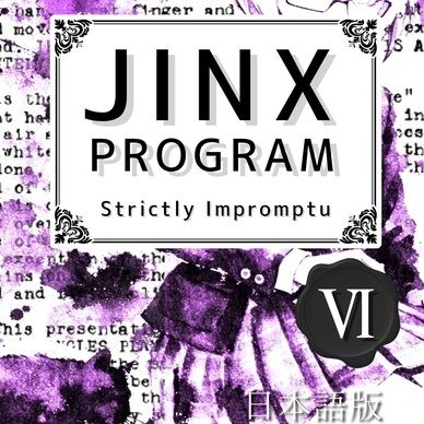 【PDF版】JINX PROGRAM 日本語版 No.6