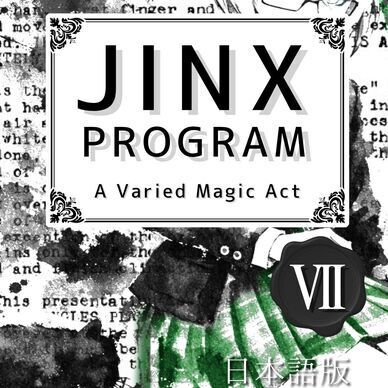 【PDF版】JINX PROGRAM 日本語版 No.7