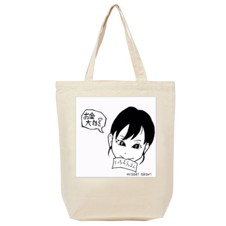 おかねだいすきトートバッグ