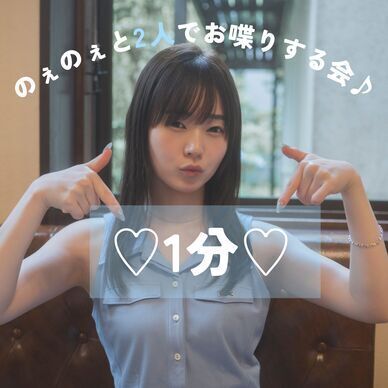 1分枠🌟のぇのぇと2人でお喋りする会♪