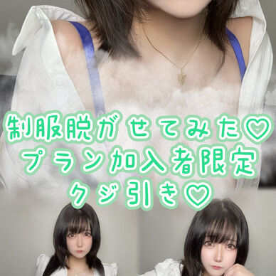 制服脱がせてみた♡プラン加入者限定クジ引き♡
