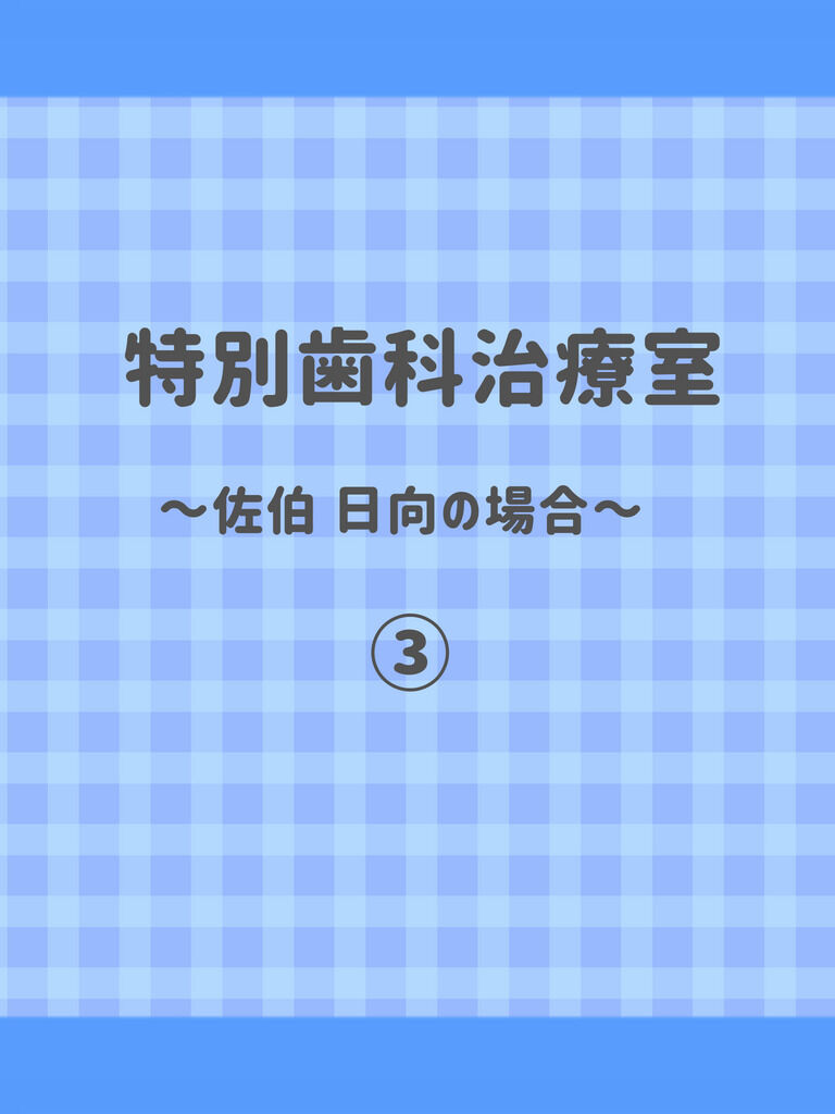 特別治療室/佐伯日向③