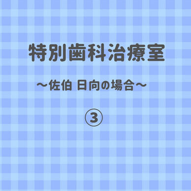 特別治療室/佐伯日向③