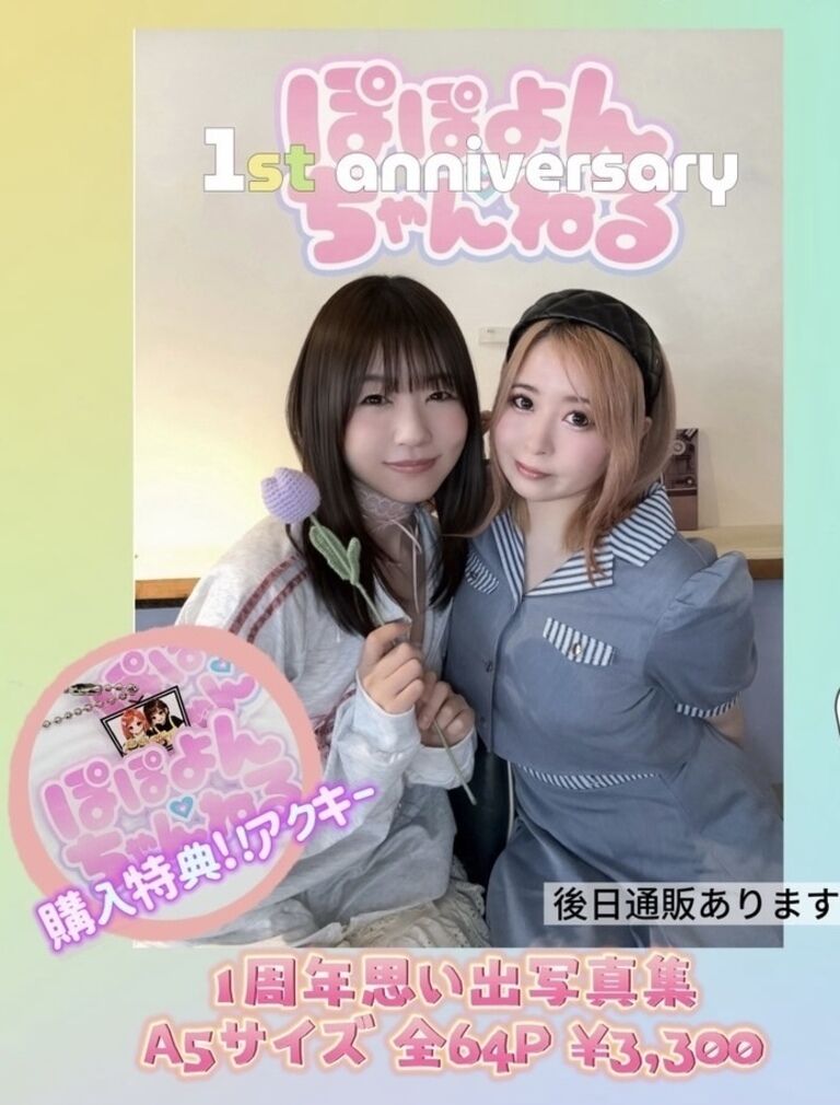 ぽぽよんch 1周年思い出写真集