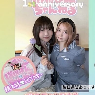 ぽぽよんch 1周年思い出写真集