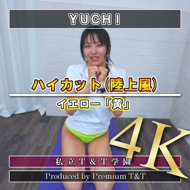『陸上風』黄ハイカットでツイストプランク【YUCHI】