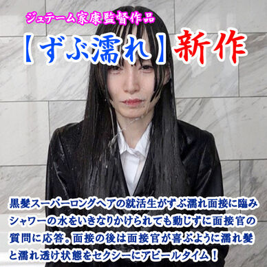 リクルートスーツでずぶ濡れ面接