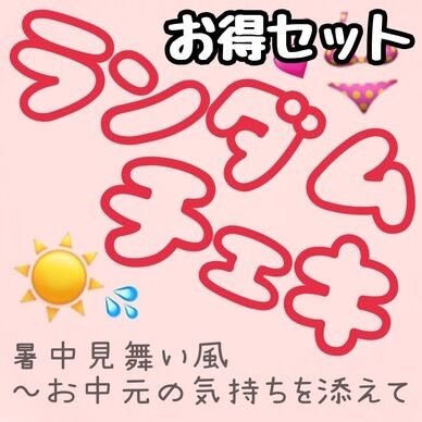 ランダムチェキ☀️暑中見舞い風~お中元の気持ちを添えて👙