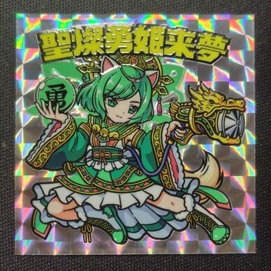 聖燦勇姫来夢【シルクプラス印刷】