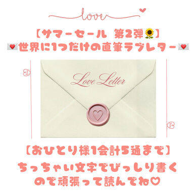 🌻✨【サマーセール 第2弾】✨🌻  💌世界にひとつだけの直筆ラブレター💌