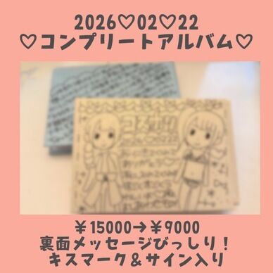 【サマーセール 第2弾🌻】2026/02/22 コスホリ コンプリートアルバム📖💖