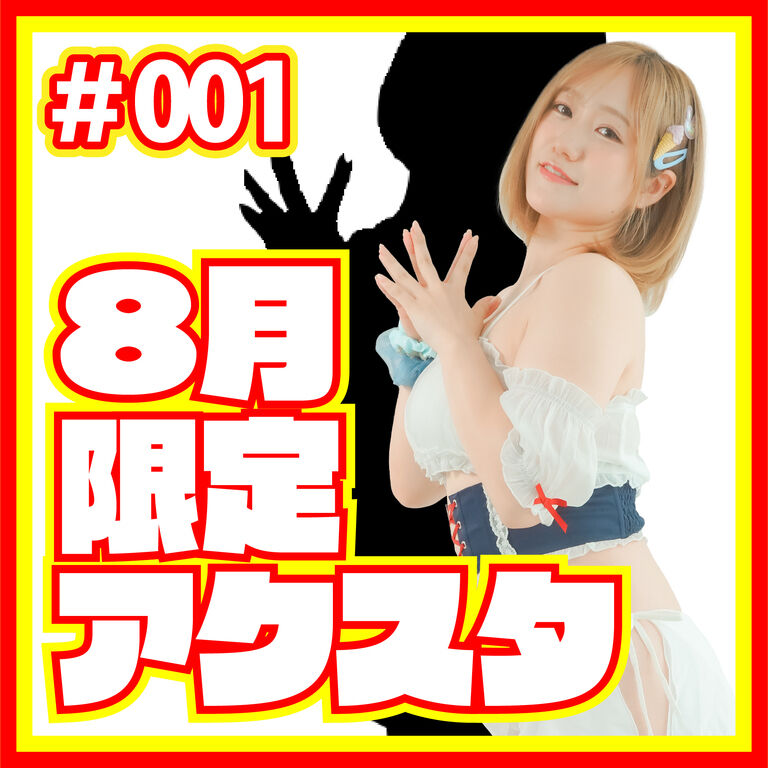 【8月31日まで！】期間限定アクスタvol.01【2026年8月】