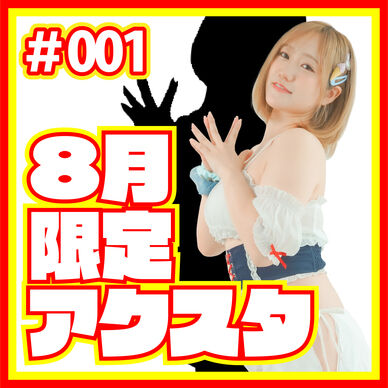 【8月31日まで！】期間限定アクスタvol.01【2026年8月】