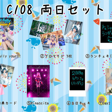【予約】C108 両日セット