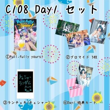 【予約】C108 Day1 セット