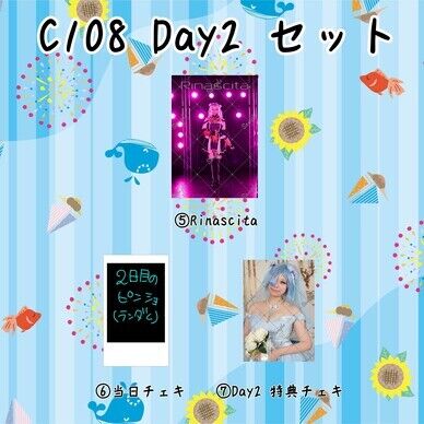 【予約】C108 Day2 セット