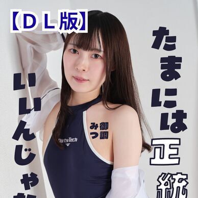 【DL版】たまには正統派なのもいいんじゃないですか?