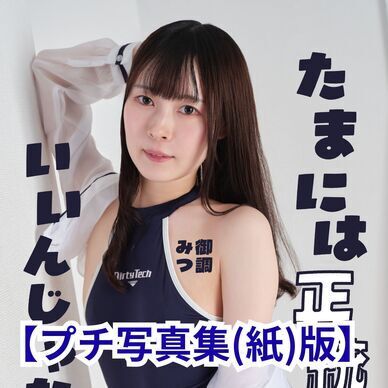 【紙+QR版】たまには正統派なのもいいんじゃないですか?