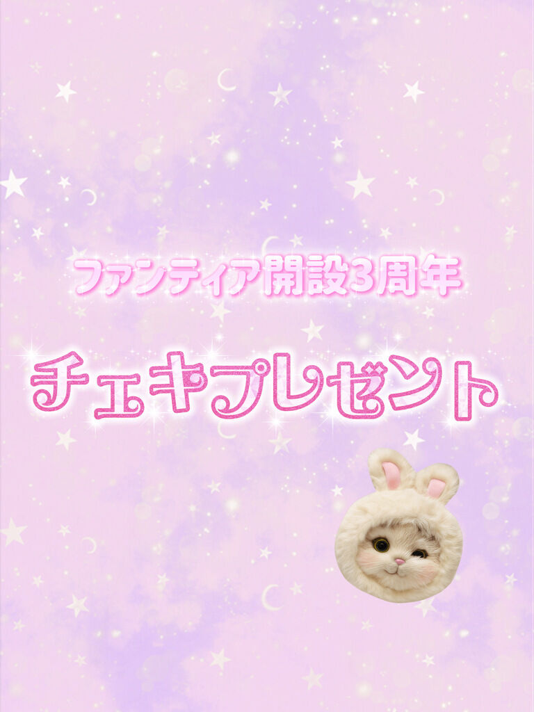 3周年記念✨チェキ1枚プレゼント💝