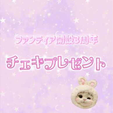 3周年記念✨チェキ1枚プレゼント💝