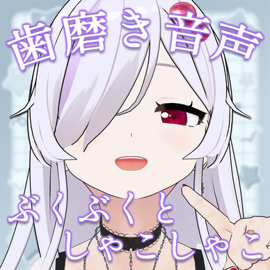 【生活音？】歯磨きとぶくぶくの音！身近に感じてね？【 VTuber / ささがにえんも 】