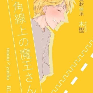 【ＤＬ版】対角線上の魔王さん【書き下ろし特典付き】